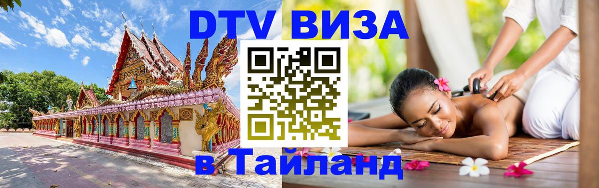 DTV Visa Тайланд купить 