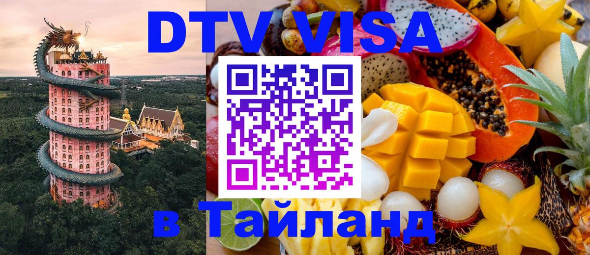 DTV Visa Thailand — прайс и условия, виза без дополнительных документов - 