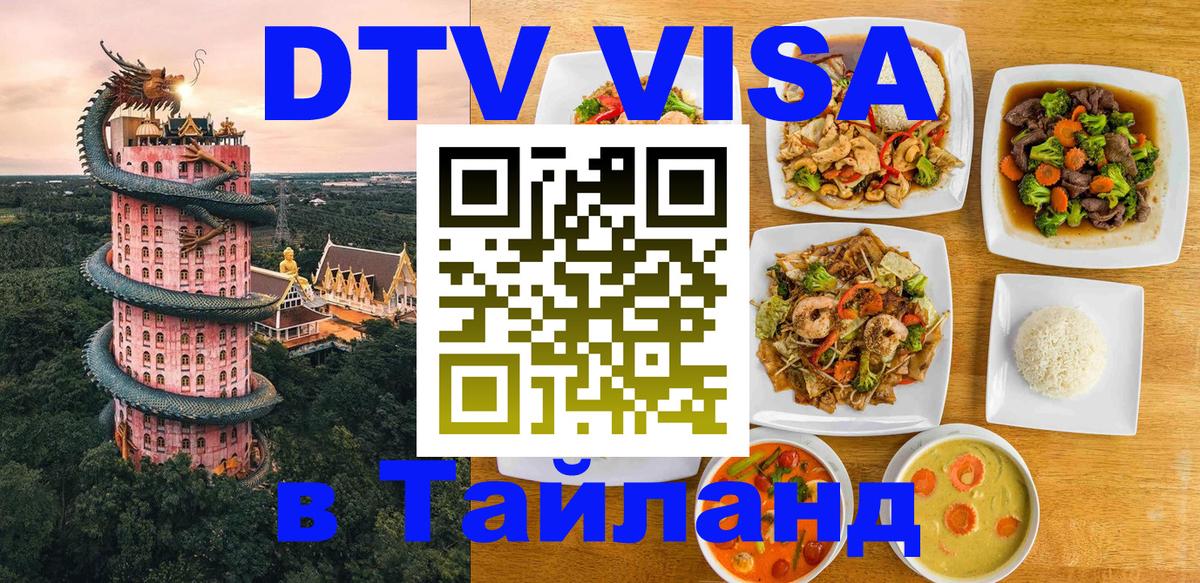 Visa ДТВ Тайланд помощь 